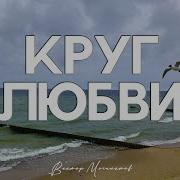 В Могилатов Круг Любвьи