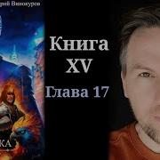 Кодекс Охотника Книга 17