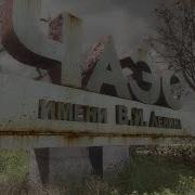 S T A L K E R Эмбиент На Локации Чаэс