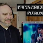 Реченька Диана Анкудинова Реакция
