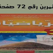 حل التمرين 72 صفحة 35 رياضيات الثالثة متوسط الجيل الثاني