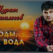 Марат Тхагалегов Годы Как Вода
