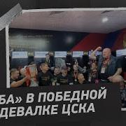 Атомная Бомба Кричалки Цска