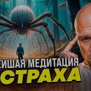 Медитация От Страха