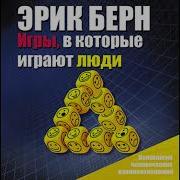 Люди Котрые Играют Игры Аудиокнига