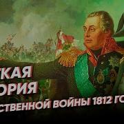 Краткая История Война 1812 Год