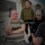 Спасательный Круг Прикол