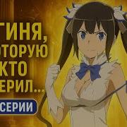 Может Я Встречу Тебя В Подземелье 2 Опенинг