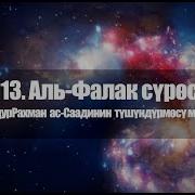 Ыйык Куран 113 Аль Фалак Сүрөсү