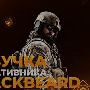 Озвучка Оперативника Blackbeard