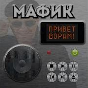Мафик Полюбила Хулигана