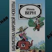 Жюль Верн Причуда Доктора Окса
