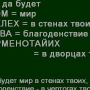 Tehilim 122 7 Псалом 121 7 На Иврите