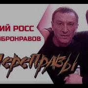 Росс И Добронравов Переправа