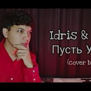 Idris Leos Akmal Пусть Уйдёт