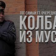 Колбаса Из Мусора Feat Очередной Картавый