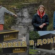 А Давай Дом Построим