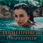Передавай Привет Тоске Тамара Кутидзе