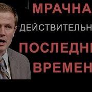 Мрачная Действительность Последнего Времени Проповедь Александра Шевченко
