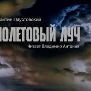 Фиолетовый Луч Паустовский Слушать