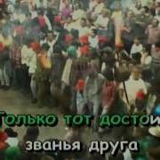 Караоке Песенка О Дружбе