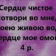 Сердце Чистое Сотвори Во Мне Минус