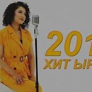 Кыргызча Жаны Ырлар 2019