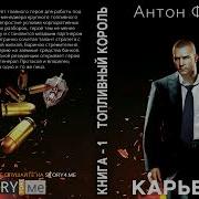 Антон Фарутин Карьерист