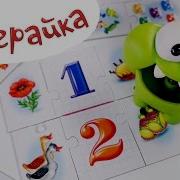 Ам Ням Изучает Цифра 4 И Счет До 4 Om Nom Из Игры Cut The Rope