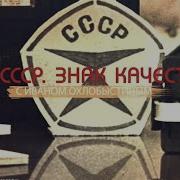 Ссср Знак Качества С Иваном Охлобыстиным 2022