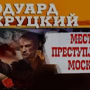 Эдуард Хруцкий Место Преступления Москва