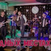 Вы Мне Раздобудте Дедову Гармошку