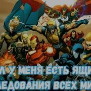 Марвел У Меня Есть Ящик Для Исследования Всех Миров 1 Часть Альтернативный Сюжет