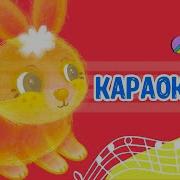 Солнечные Зайчики Караоке