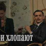 Мишель Фермо Двери Хлопают
