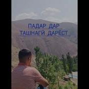 Эркин Одинаев Падар Дар Ташнаги Дарё