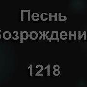 Верю В Обещания Христа Царя