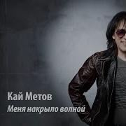 К Метов Меня Накрыло Волной