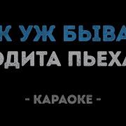 Эдита Пьеха Так Уж Бывает Караоке