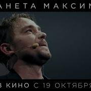 Планета Максимус Смотреть