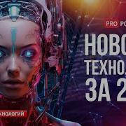 Новости Технологии За 2023