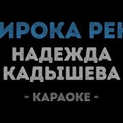 Щирока Река Караоке