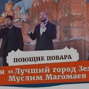 Песня Лутшы Повар На Земле
