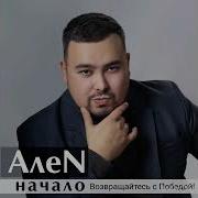 Возвращайтесь С Победой