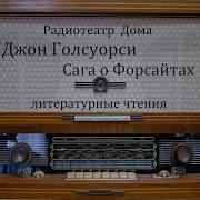 Джон Голсуорси Сага О Форсайтах
