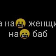 Да Нах Уй Женщин Нахуй Баб