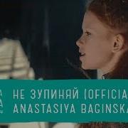 Анастасия Багинская Не Зупиняй