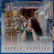 Лариса Андреева Снег