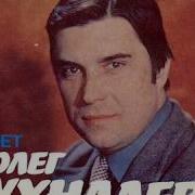 Сборник Песен Олега Ухналева