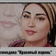 Мадина Магомедова Красивый Парень